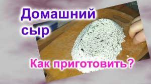 Сыр домашний (286)/Как сделать самому?