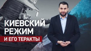 Киев выбрал язык терроризма: как Украина стремится сорвать мирные переговоры