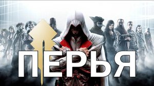 Все перья в Assassins Creed: Brotherhood