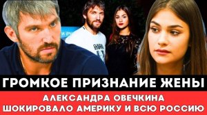 Признание Супруги Александра Овечкина Шубской Шокировало Америку и Россию после Громкой Драмы в НХЛ!