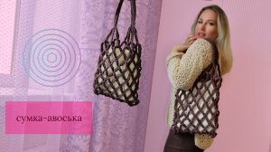 Сумка-авоська//Сумка крючком//Мастер-класс//Вязаная сумка.