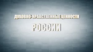 Разговор о духовных ценностях России.