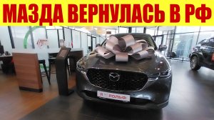 ⚡ МАЗДА ВЕРНУЛАСЬ В РФ!!! ⚡ Узнал прямо в салоне МАЗДА.