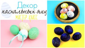 Декор пасхальных яиц - мастер-класс