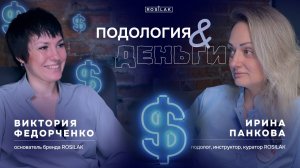 Нетипичные подологи: ВСЕ ВРУТ | Ирина Панкова | ПОДОЛОГИЯ 360 | подкаст