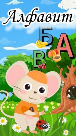Учим алфавит ягоды-фрукты: мультфильм про семью веселых мышек #алфавит #мультик #топыкатегорий