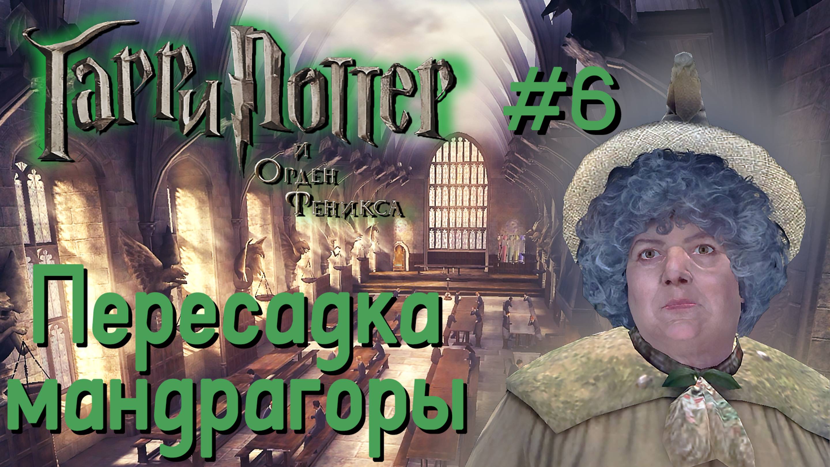 Пересадка мандрагоры | Гарри Поттер и Орден Феникса #006 [Прохождение] | Play GH