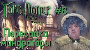 Пересадка мандрагоры | Гарри Поттер и Орден Феникса #006 [Прохождение] | Play GH