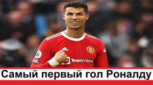 Самый первый гол который Криштиану Роналду забил за Манчестер Юнайтед