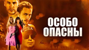 Особо опасны | Savages (2012)