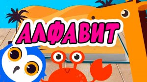 АЛФАВИТ - Учим буквы и звуки - Развивающие мультики для детей