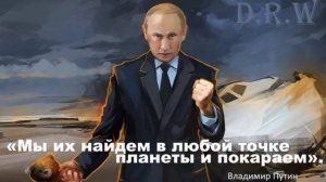 Мы всех найдем и покараем (18.03.2025)