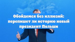 Обойдемся без иллюзий: перепишет ли историю новый президент Польши