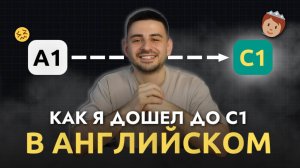 Как я дошел до С1 в английском? Моя личная история.