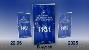 В музее ИКИ РАН.