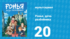 Ронья, дочь разбойника 20 серия «Дикие лошади» (аниме-сериал, 2014)