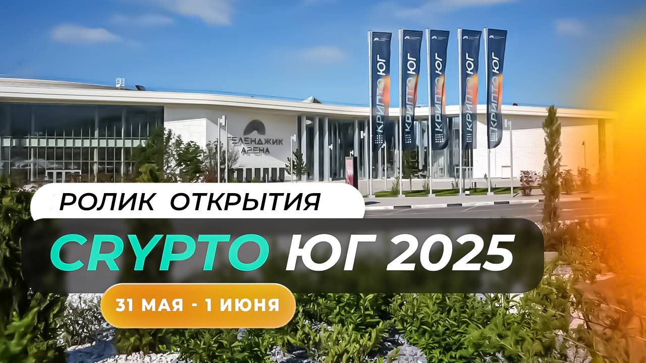 #крипта #криптофорум Открытие КриптоЮг 2025!