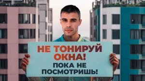 Какую Пленку Выбрать Для Тонировки Окон. В чем Разница и Как Не Попасть на Деньги.