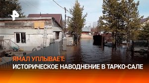 Режим ЧС объявлен в затопленном городе Тарко-Сале на Ямале