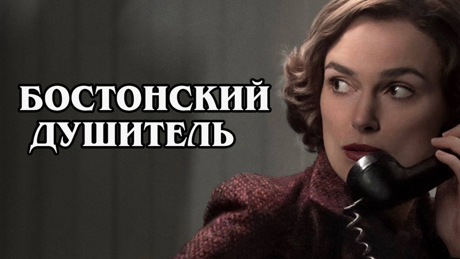 Бостонский  душитель 1968