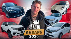 ЦЕНЫ НА АВТО 2025. СВЕЖИЙ ПРИВОЗ #авто #автоизяпонии #автоподзаказ