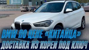 Подбор BMW X1 | Автоподбор Энергия