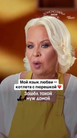 Это любовь!
#ДомохозяйкиПротивШефов — понедельник 19:00