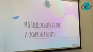👍 Молодёжная встреча о сленге и жаргоне в Казани