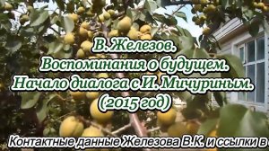 В. Железов. Воспоминания о будущем. Начало диалога с И. Мичуриным. (2015 год)