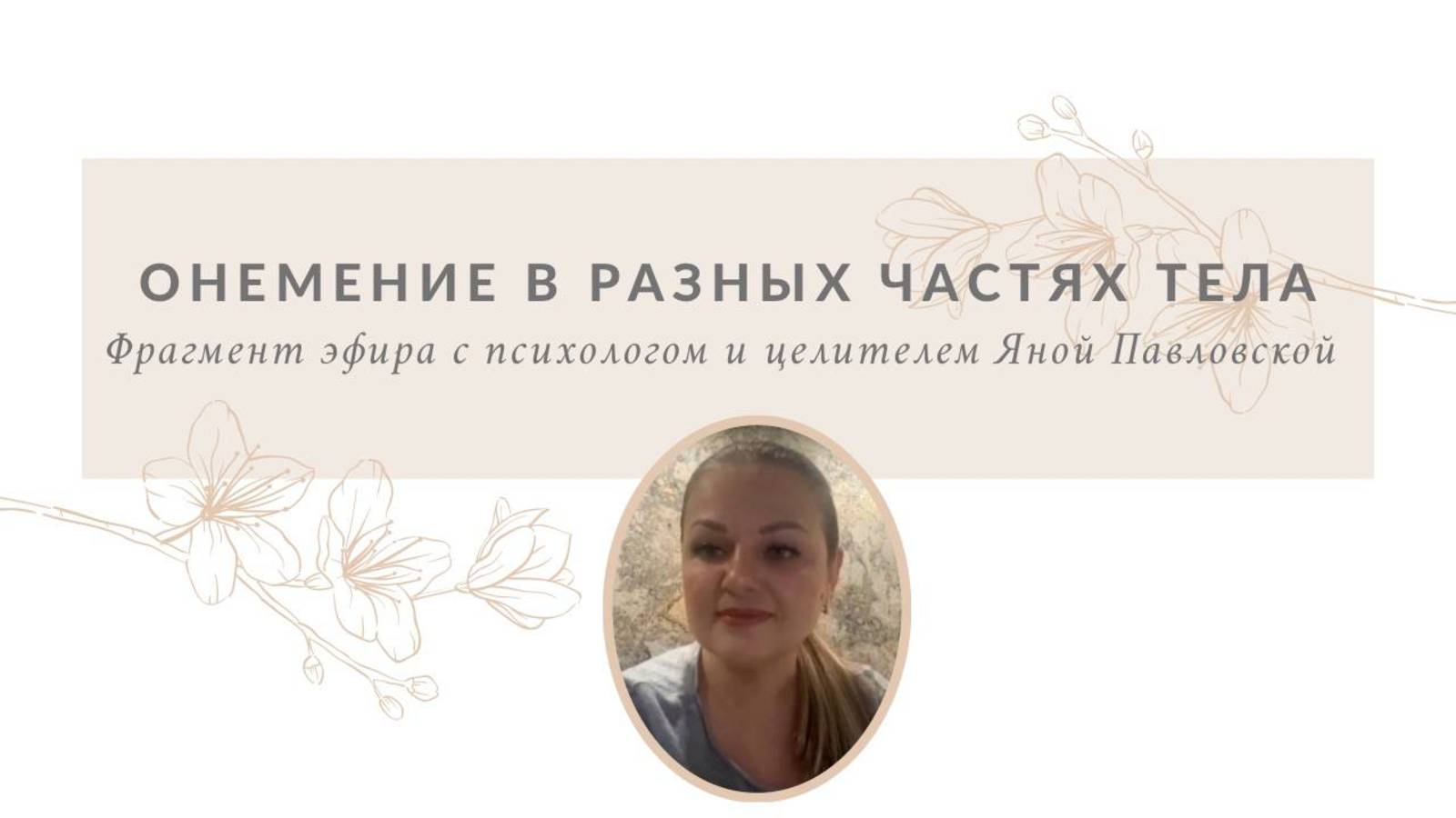 Онемение в некоторых частях тела | Яна Павловская