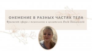Онемение в некоторых частях тела | Яна Павловская