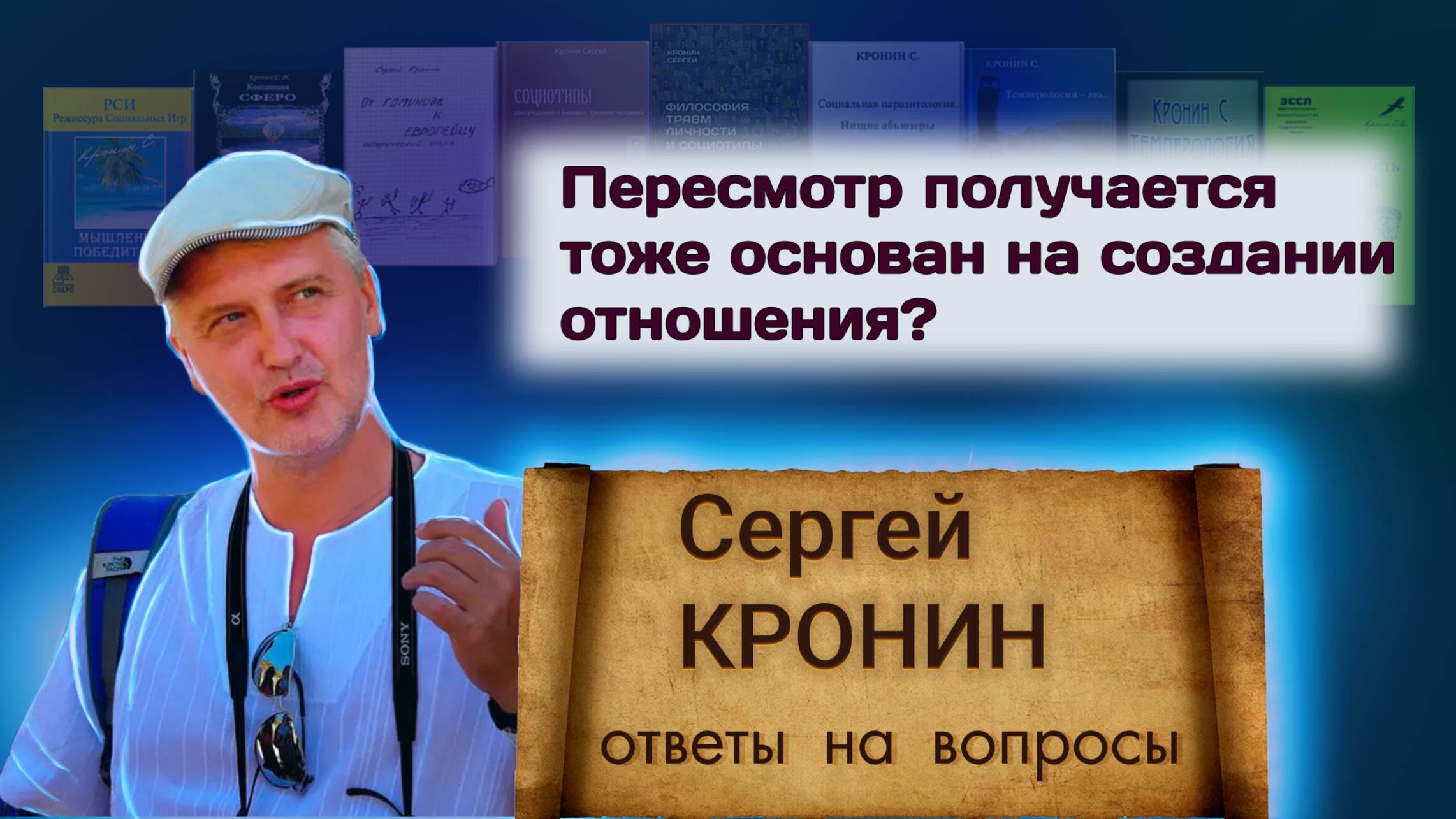 Кронин С. Пересмотр получается тоже основан на создании отношения? (ответы на вопросы)