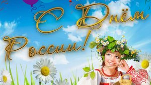 День России Поздравление с День России 12 июня! #сднемроссии #россия