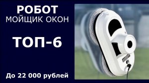 ТОП-6. Робот-мойщик окон до 22 000 рублей
