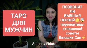 ТАРО ДЛЯ МУЖЧИН⚡ПОЗВОНИТ ЛИ БЫВШАЯ ПЕРВОЙ🤔🤯 перспективы отношений советы Высших Сил⚡расклад