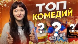 ТОП КОМЕДИЙНЫХ ФИЛЬМОВ