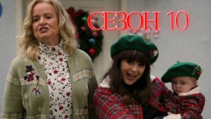 Сериал Голдберги / The Goldbergs Сезон 10 серия 22