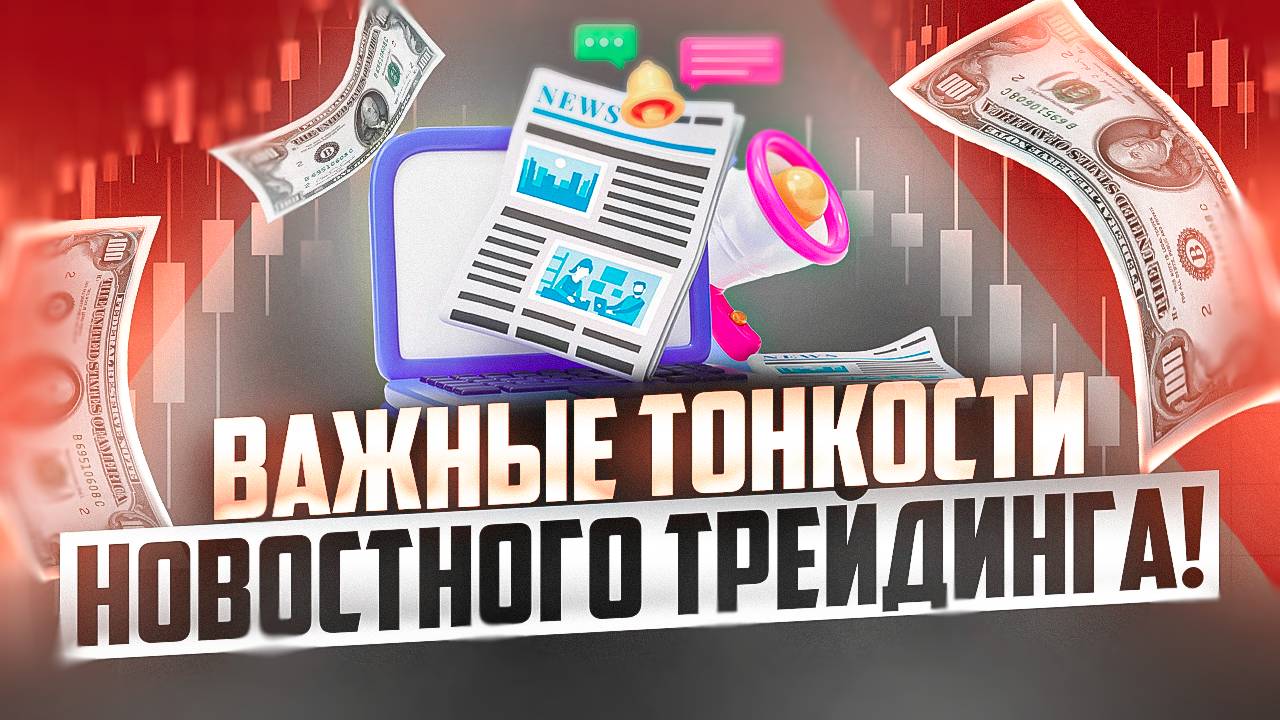 ТОНКОСТИ НОВОСТНОГО ТРЕЙДИНГА - СОСЕДНИЕ НОВОСТИ, ВЛИЯНИЕ USD