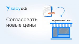 Как в Saby согласовать цены с покупателями