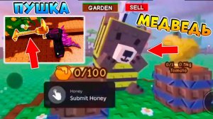 МЕДВЕДЬ ПЧЕЛА и ПЫЛЕСОС для ПЫЛЬЦЫ - СЛИВ ОБНОВЫ ВЫРАСТИ САД - Roblox Grow a Garden🌱