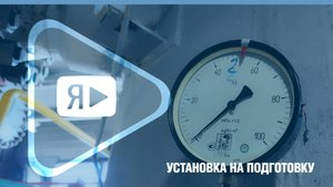 УСТАНОВКА НА ПОДГОТОВКУ / ГП-2 Ямбургского месторождения перед летними профилактическими работами