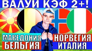 НОРВЕГИЯ ИТАЛИЯ ПРОГНОЗ СЕВЕРНАЯ МАКЕДОНИЯ БЕЛЬГИЯ ПРОГНОЗ И ОБЗОР ОТБОР НА ЧЕМПИОНАТ МИРА ФУТБОЛ