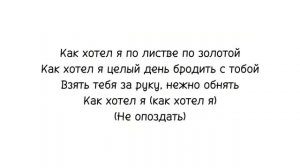 МОТ "Как хотел я" текст песни [Премьера 2024]
