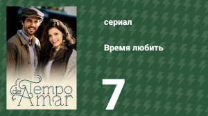 Время любить 7 серия (сериал, 2017)