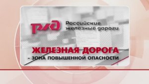 Безопасность на железной дороге