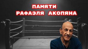 ПАМЯТИ РАФАЭЛЯ АКОПЯНА