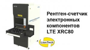 Рентген-счетчик электронных компонентов LTE XRC80