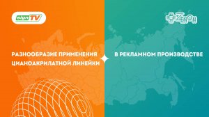 Разнообразие применения цианоакрилатной линейки в рекламном производстве