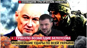 Срочно! Паника в Киеве!  Грянуло ВОЗМЕЗДИЕ РФ! Мощнейшие УДАРЫ по всей Украине