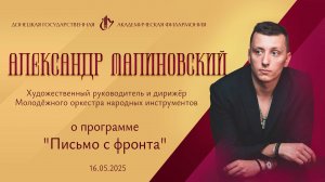 Александр Малиновский 16.05.2025 г. о программе "Письмо с фронта"